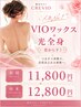【女性】VIOワックス+光全身（首から下）　新規11800円/再来12800円