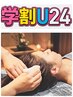 【学割U24】脳疲労・スマホ脳リセット!極上カッサヘッドリフトアップ