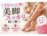 【平日限定】下半身集中★美脚ケアですっきり