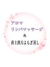 【冷え・むくみケア&デトックス温活】アロマリンパ90分+黄土よもぎ蒸し40分