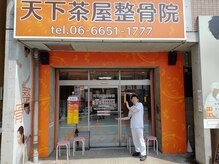 天下茶屋整骨院/背骨整体