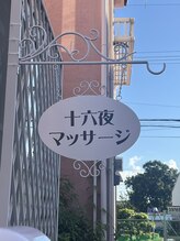 十六夜マッサージ/目印