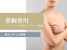 6月限定！《シリコン・バスト専用》胸の硬さ/女性スタッフ対応/45分7000円