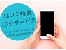 【口コミ特典】10分サービス♪口コミ投稿が確認できた方限定