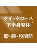 【下半身集中整体】つらい腰・膝・ふくらはぎ・股関節集中施術★30分3800円