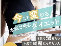 ミモアサロン 岡崎店(mimoaサロン)/ダイエットの新しい選択肢