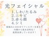 【シワたるみ/ニキビ/赤ら顔/シミ】選ぶ肌質改善◎光フェイシャル￥11,000→