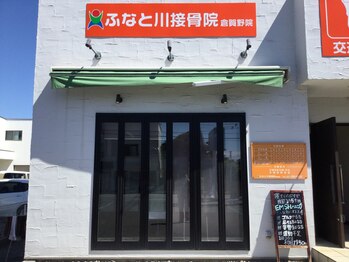 ふなと川接骨院 倉賀野院/外観【群馬　　高崎　　美容鍼】