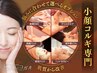 【人気No.1SET】韓国式小顔コルギ+7種の選べる肌悩み別オプション75分6,800円