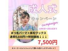 12月1日～予約ok/なりたいを叶える/新成人キャンペーンクーポン