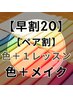 早割20/ペア割】色＋１レッスンD（PC/セルフメイクレッスン）¥58800→¥54000