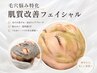 【毛穴角質ケア】今が大事！夏に後悔しない為に毛穴角質フェイシャル¥13,200
