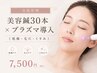 【美肌管理】《乾燥・毛穴・くすみ》美容鍼30本×プラズマ導入 7,500円