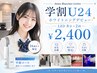 【学割U24】三田市ホワイトニング｜学生応援LED照射8分×2回 ￥2400