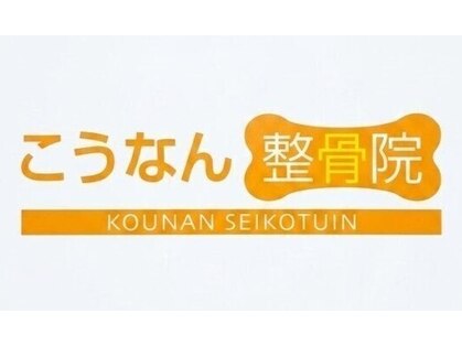 こうなん整骨院の写真
