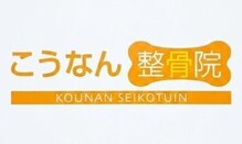 こうなん整骨院