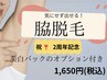 好評につき延長!【脇の黒ずみケア】脇脱毛×美白パック 1,650円