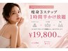 【脂肪燃焼!代謝UP◎】痩身3ステップ1時間半かけ放題¥19,800」