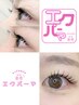 10月平日限定◎エクパーマ120本☆10500円