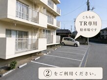ティーアール(TR)の雰囲気（駐車場完備！2が当店の駐車場です！）