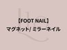 【FOOT】マグネット/ミラーネイル【初回オフ無料】大人気カラー◎【¥7,980】