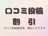 口コミ投稿割引
