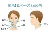 脱毛【Sパーツ】10分￥3000
