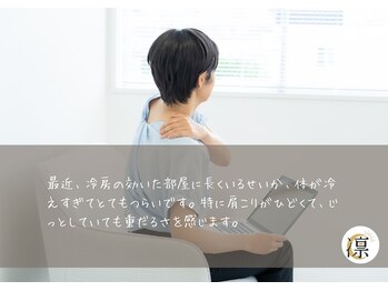 凛/冷房と肩こり