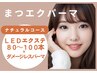アイライン効果が人気！【LEDまつエクパーマ】☆ナチュラル＆ぱっちり♪