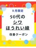 9月限定【50代のシワ・ほうれい線に】たるみ毛穴も1回で改善！ハリ艶復活☆