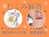 むくみ解消!4D吸引ラジオ波&ヒアルロン酸原液美容液導入でスッキリ小顔に♪