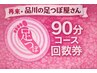 再来★　90分コース　予約希望【例→】（足つぼ45分＋〇〇45分）組み合わせOK
