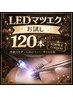 【LED】ご新規様お試しクーポン★フラットラッシュ 120本 4,980円★
