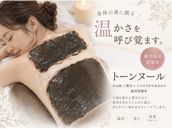ベルヴィー(Belle.vie)/和漢・温活・泥湿布