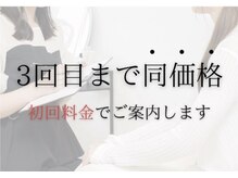 アンフェイド 富山(UNFADE.)の雰囲気（当店では3回目まで初回料金でご案内いたします♪）