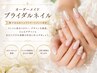 【花嫁様】個室・デザインオーダーメイドブライダルネイル/トリートメント付