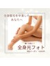 脱毛を卒業したあなたに！全身光フォト15,800円→9,800円