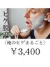 ヒゲ脱毛（6パーツ）★俺の髭まるごと