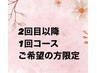 【2回目以降の方限定】1回コースメニュー