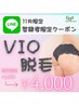 【LINE登録者限定】脱毛★VIOパーツ¥6,000→¥4,000
