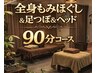 初回の方★人気のセット90分コースが¥7000⇒¥4980で超お得！★土日祝日限定！
