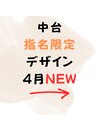 ☆4月☆中台指名限定デザイン