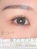セット割◎デザインまつ毛パーマ&アイブロウ(HBL+眉WAX)¥10,200