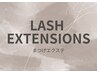 【LASH EXTENTIONS ・まつげエクステ】