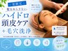 【夏の頭皮ベタつき・顔の毛穴に】頭皮洗浄＋毛穴洗浄