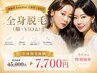 【姉妹店Luscious　上尾店で受付中】全身脱毛（顔・VIO込）45000円→7700円 