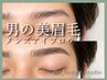 【眉毛/男性専用】パーソナルメンズアイブロウスタイリング¥4900~★