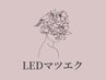 【LEDマツエク】フラットラッシュ 100本 （オフ込）￥5480