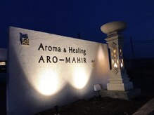 アロマヒル(ARO-MAHIR)/アロマヒル☆お店正面♪