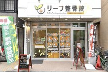 リーフ整骨院 武蔵新城店